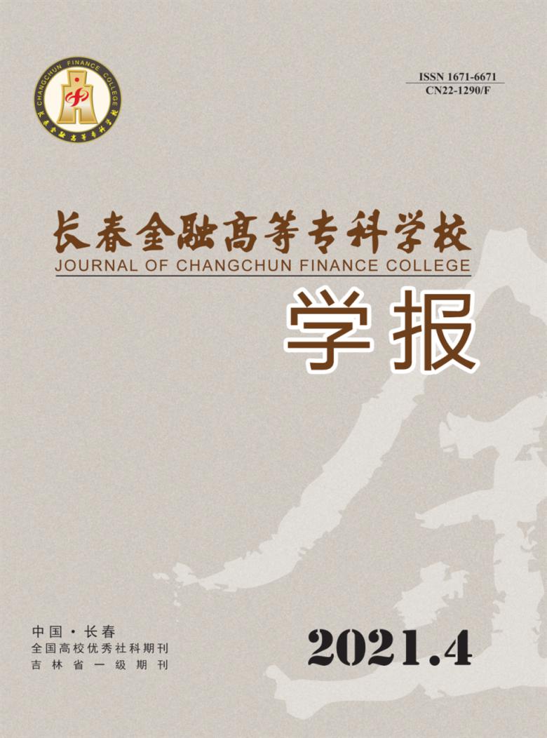 长春金融高等专科学校学报杂志