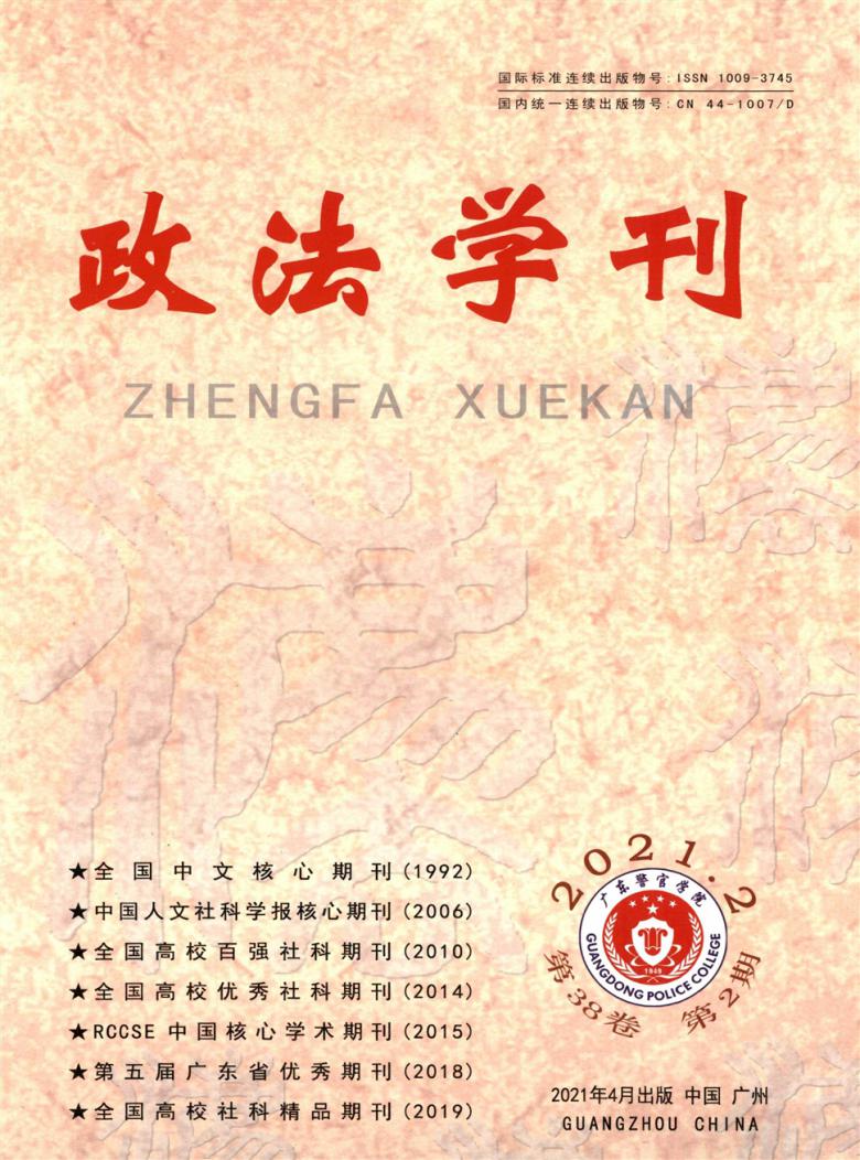 政法学刊杂志