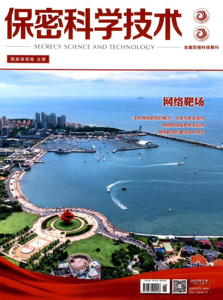 保密科学技术杂志
