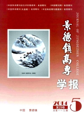 景德镇高专学报杂志